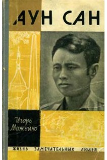 Аун Сан. Жизнь замечательных людей (БУ). Можейко И.