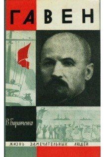 Гавен. Жизнь замечательных людей (БУ). Баранченко В.