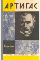 Артигас. Жизнь замечательных людей (БУ). Хесуальдо