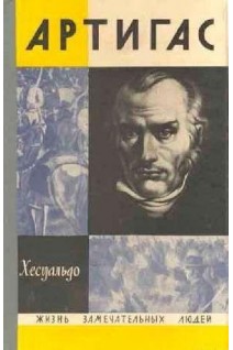 Артигас. Жизнь замечательных людей (БУ). Хесуальдо