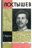 Постышев. Жизнь замечательных людей (БУ). Марягин Г.