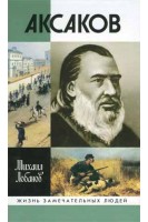 Сергей Тимофеевич Аксаков. Жизнь замечательных людей (БУ). Лобанов М.П.