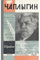 Чаплыгин. Жизнь замечательных людей (БУ). Гумилевский Л.