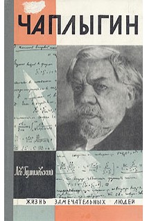 Чаплыгин. Жизнь замечательных людей (БУ). Гумилевский Л.
