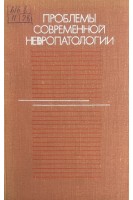 Проблемы современной невропатологии (БУ). Канарейкин К.Ф.