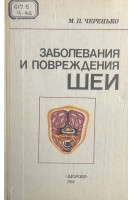 Заболевания и повреждения шеи (БУ). Черенько М.П.