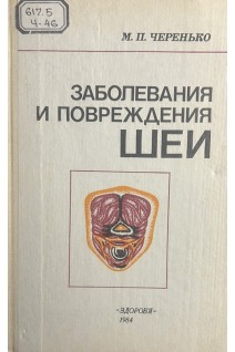 Заболевания и повреждения шеи (БУ). Черенько М.П.