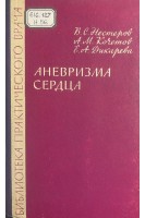 Аневризма сердца (БУ). Нестеров В.С.