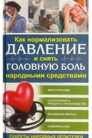 Как нормализовать давление и снять головную боль народными средствами. Пернатьев Ю.