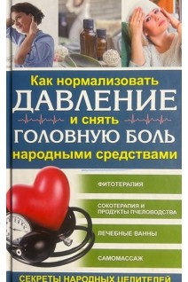 Как нормализовать давление и снять головную боль народными средствами. Пернатьев Ю.