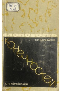 Слоновость конечностей (БУ). Караванов Г.Г.