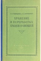 Хранение и переработка плодов и овощей (БУ). Рыбицкий Н.А.
