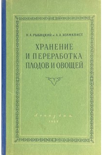 Хранение и переработка плодов и овощей (БУ). Рыбицкий Н.А.