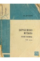 Зарубежная музыка первой половины XIX века (БУ). Друскин М.