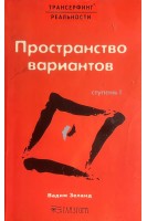 Трансерфинг реальности. Ступень І. Пространство вариантов (БУ). Зеланд В.