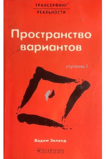 Трансерфинг реальности. Ступень І. Пространство вариантов (БУ). Зеланд В.