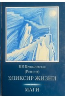 Эликсир жизни. Маги. Том 1 (БУ). Крыжановская В.И. (Рочестер)