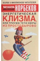Энергетическая клизма или Триумф тети Нюры из Простодырово (БУ). Норбеков М.С.