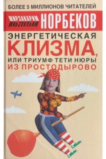 Энергетическая клизма или Триумф тети Нюры из Простодырово (БУ). Норбеков М.С.
