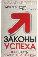 Законы успеха. Как стать хозяином жизни (БУ). Хеппел М.