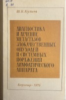 Диагностика и лечение метастазов злокачественных опухолей и системных поражений лимфатического аппарата (БУ). Кулиев Ш.Б.