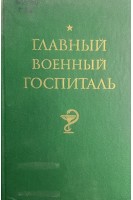 Главный военный госпиталь (БУ). Крылов Н.Л.