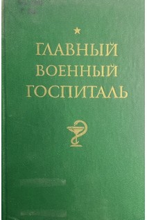 Главный военный госпиталь (БУ). Крылов Н.Л.