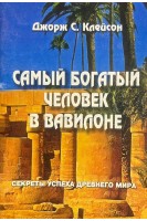 Самый богатый человек в Вавилоне (БУ). Клейсон Дж.