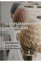 Нейрорадиохирургия на гамма-ноже. . Голанов А.В. Костюченко В.В.