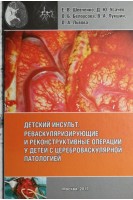 Детский инсульт. Реваскуляризирующие и реконструктивные операцииу детей с цереброваскулярной патологией. Шевченко Е.В. Усачев Д.Ю. Белоусова О.Б. Лукшин В.А. Львова О.А.