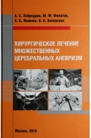 Хирургическое лечение множественных церебральных аневризм. Хейреддин А.С. Филатов Ю.М. Яковлев С.Б. Белоусова О.Б.