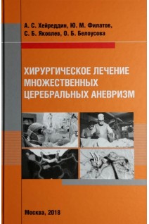 Хирургическое лечение множественных церебральных аневризм. Хейреддин А.С. Филатов Ю.М. Яковлев С.Б. Белоусова О.Б.