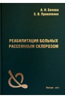 Реабилитация больных рассеянным склерозом. Белова А.Н. Прокопенко С.В.