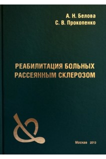 Реабилитация больных рассеянным склерозом. Белова А.Н. Прокопенко С.В.