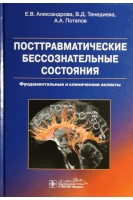 Посттравматические бессознательные состояния (фундаментальные и клинические аспекты). Александрова Е.В.