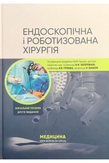 Ендоскопічна і роботизована хірургія: Навчальний посібник. За ред. В.М. Запорожана В.В. Грубніка Япа Боньєра