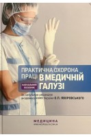 Практична охорона праці в медичній галузі: Навчальний посібник. Яворовський О.П.