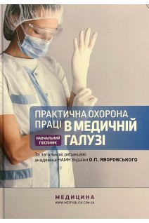 Практична охорона праці в медичній галузі: Навчальний посібник. Яворовський О.П.