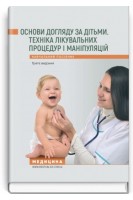 Основи догляду за дітьми. Техніка лікувальних процедур і маніпуляцій: Навчальний посібник. За ред. В.С. Березенко О.В. Тяжкої