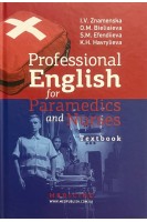 Professional English for Paramedics and Nurses. Англійська мова за професійним спрямуванням для парамедиків і медичних сестер.Підручник. І.В. Знаменська О.М. Бєляєва С.М. Ефендієва К.Г. Гаврильєва