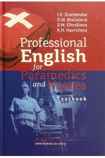 Professional English for Paramedics and Nurses. Англійська мова за професійним спрямуванням для парамедиків і медичних сестер.Підручник. І.В. Знаменська О.М. Бєляєва С.М. Ефендієва К.Г. Гаврильєва