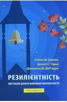 Резилієнтність: мистецтво долати найбільші виклики життя. Стівен М. Саутвік Денніс С. Чарні
