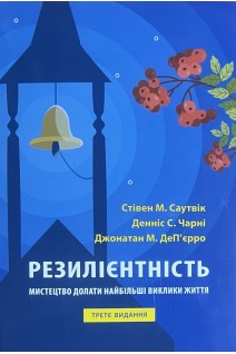 Резилієнтність: мистецтво долати найбільші виклики життя. Стівен М. Саутвік Денніс С. Чарні