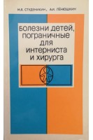 Болезни детей пограничные для интерниста и хирурга (БУ). Студеникин М.Я.