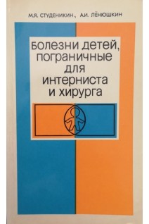 Болезни детей пограничные для интерниста и хирурга (БУ). Студеникин М.Я.