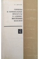 Гормоны и гормональные препараты в клинике внутренних болезней (БУ). Вогралик В.Г.