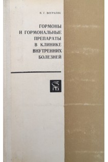 Гормоны и гормональные препараты в клинике внутренних болезней (БУ). Вогралик В.Г.