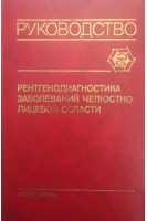 Рентгенодиагностика заболеваний челюстно-лицевой области: руководство (БУ). Рабухина Н.А