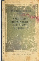 Учебник нормальной анатомии человека (БУ). Лысенков Н.К.