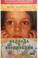 Баллада о воспитании (БУ). Амонашвили Ш.